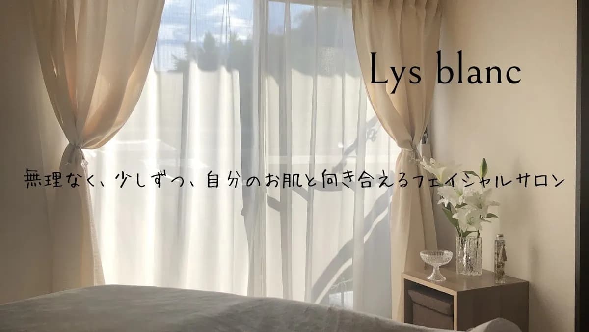 福井フェイシャル専門 エステティックジュビラン Lys blanc(リスブラン)