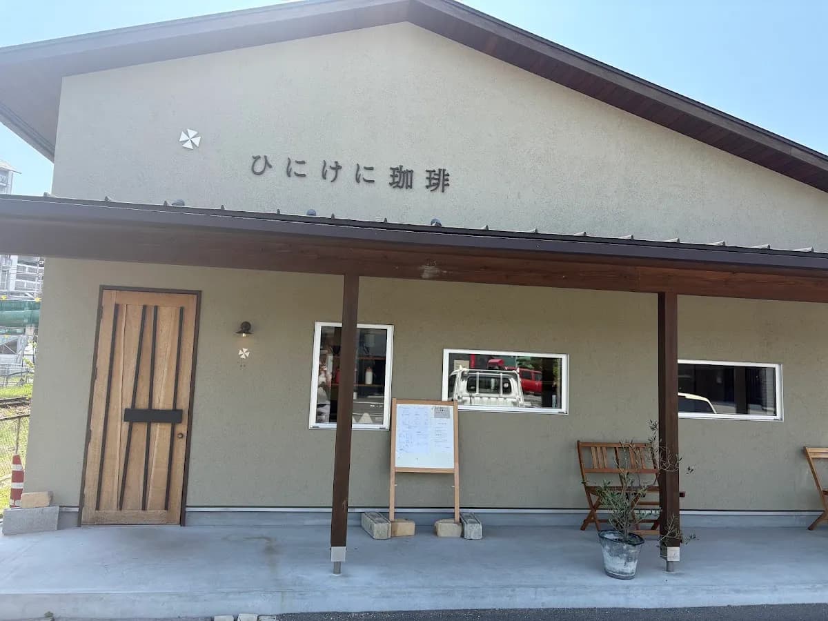 ひにけに珈琲