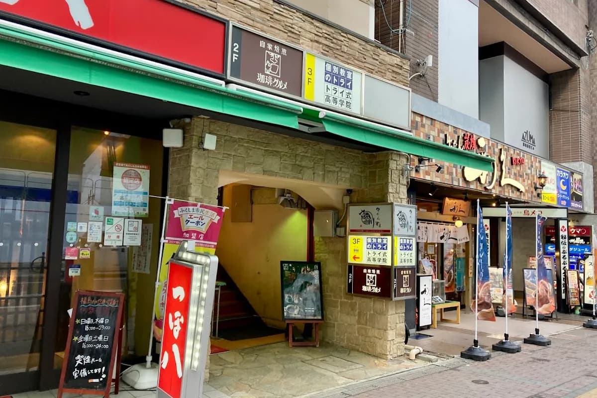 自家焙煎 珈琲グルメ