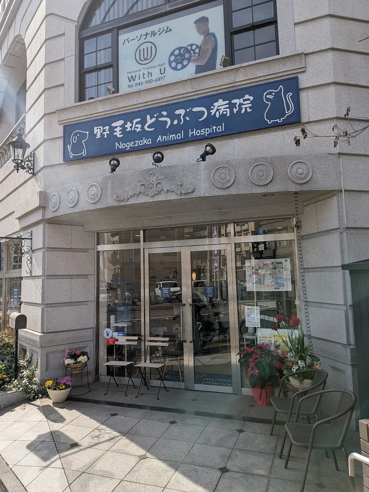 野毛坂どうぶつ病院