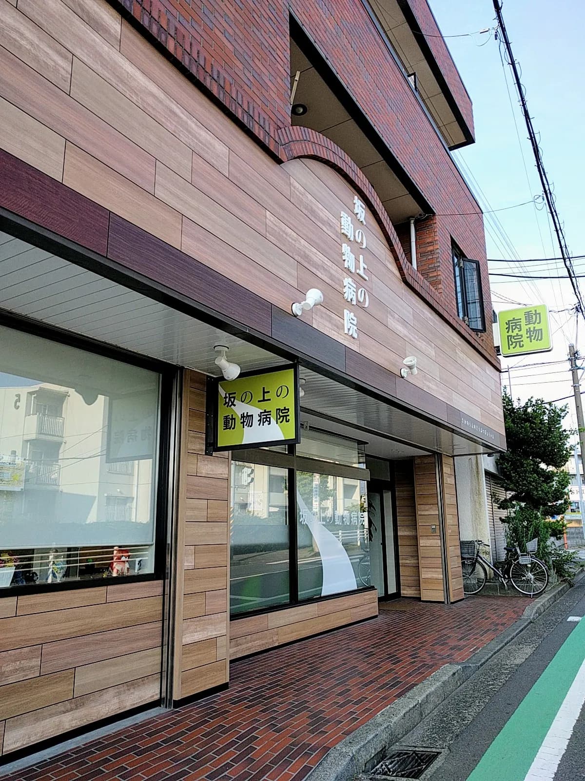 坂の上の動物病院