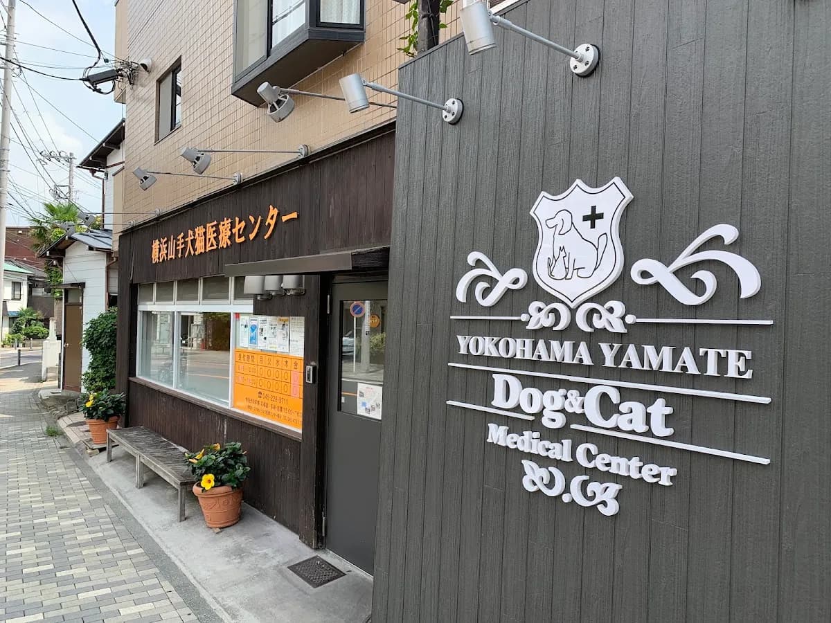 横浜山手犬猫医療センター