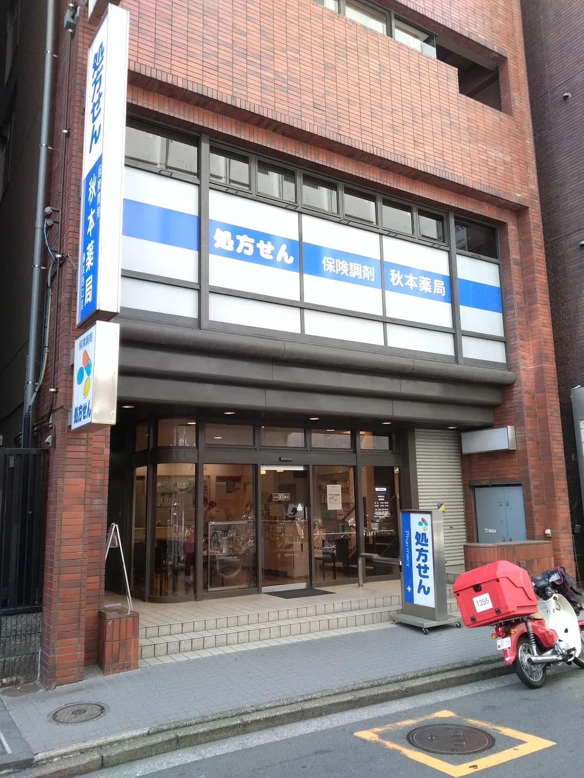 秋本薬局 横浜西口店