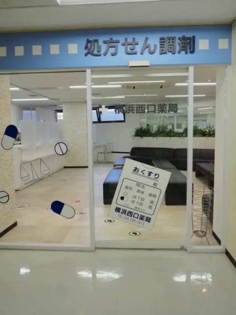 横浜西口薬局ＫＳ店