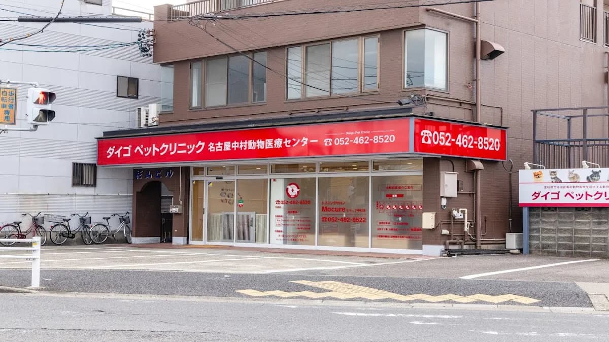 ダイゴペットクリニック 名古屋中村動物医療センター