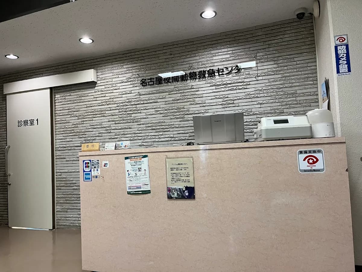 （公社）名古屋市獣医師会 名古屋夜間動物救急センター