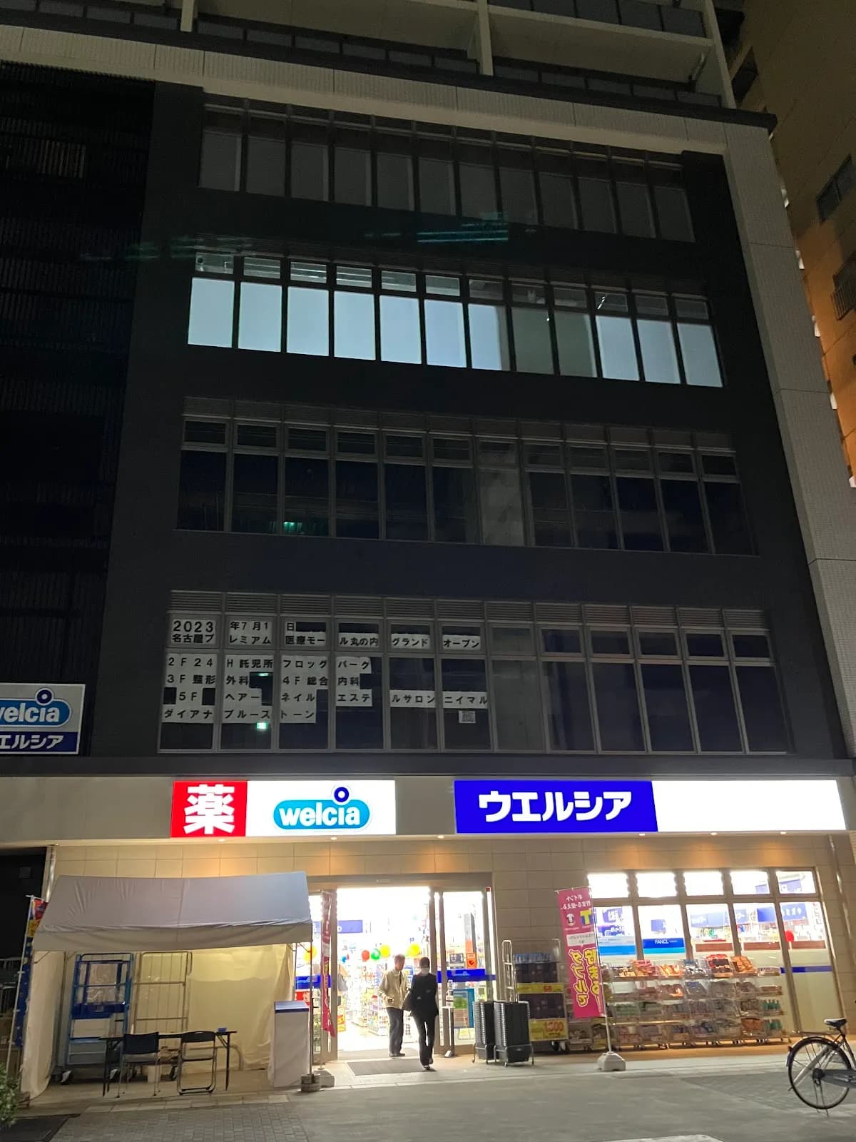 ウエルシア名古屋丸の内2丁目店