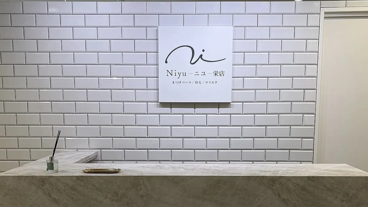 Niyu - ニユ- まつげパーマ／眉毛／マツエク 栄店