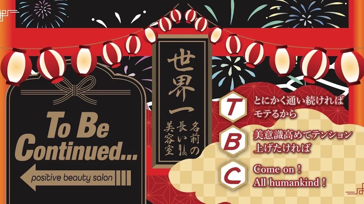 世界一名前の長い美容室 To Be Continued…