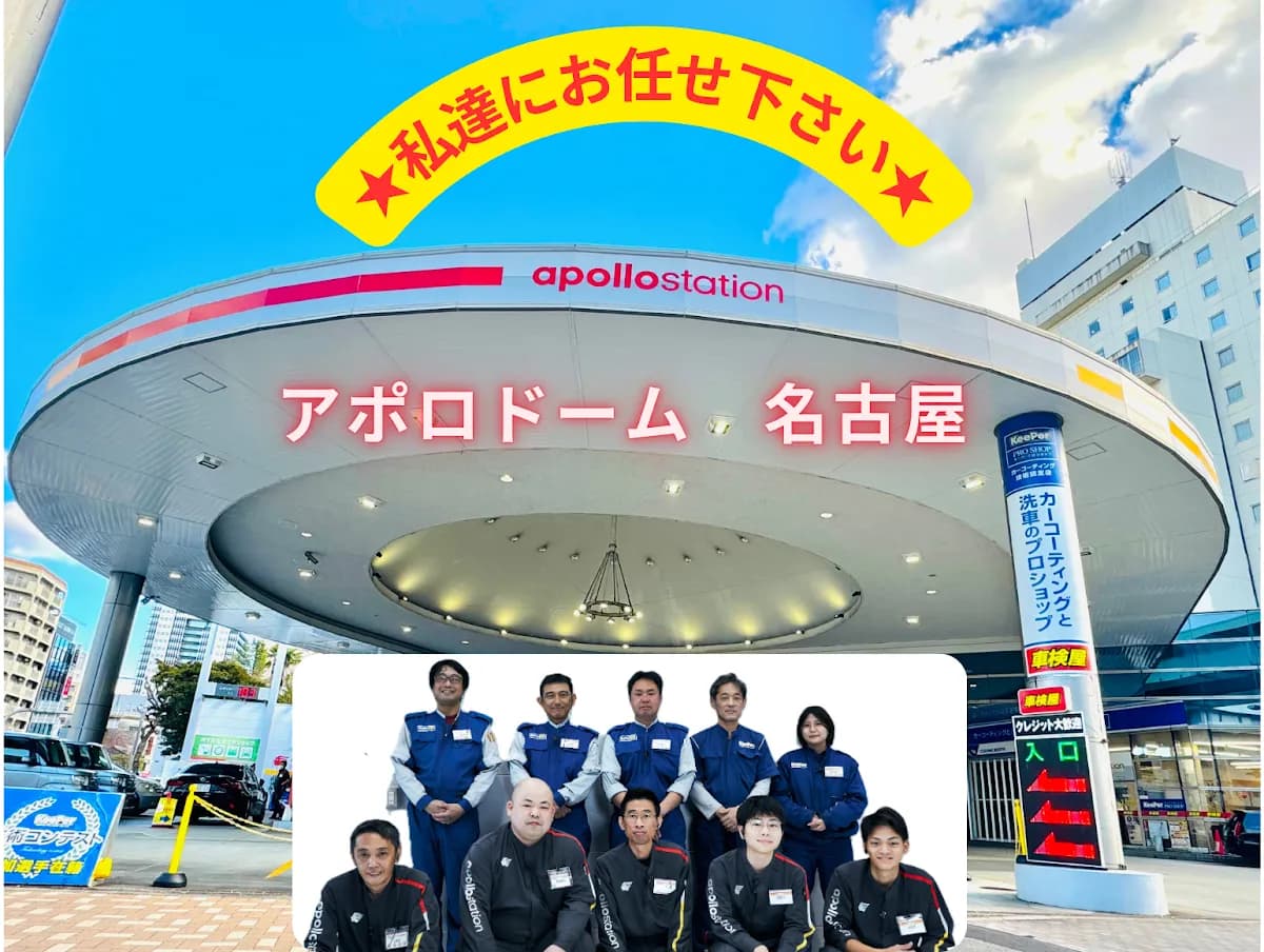 apollostation アポロドーム名古屋SS（出光リテール販売）