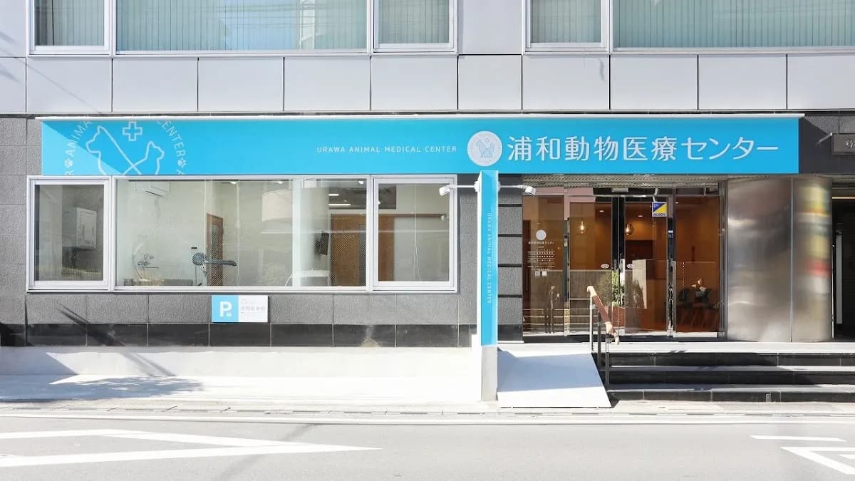 浦和動物医療センター