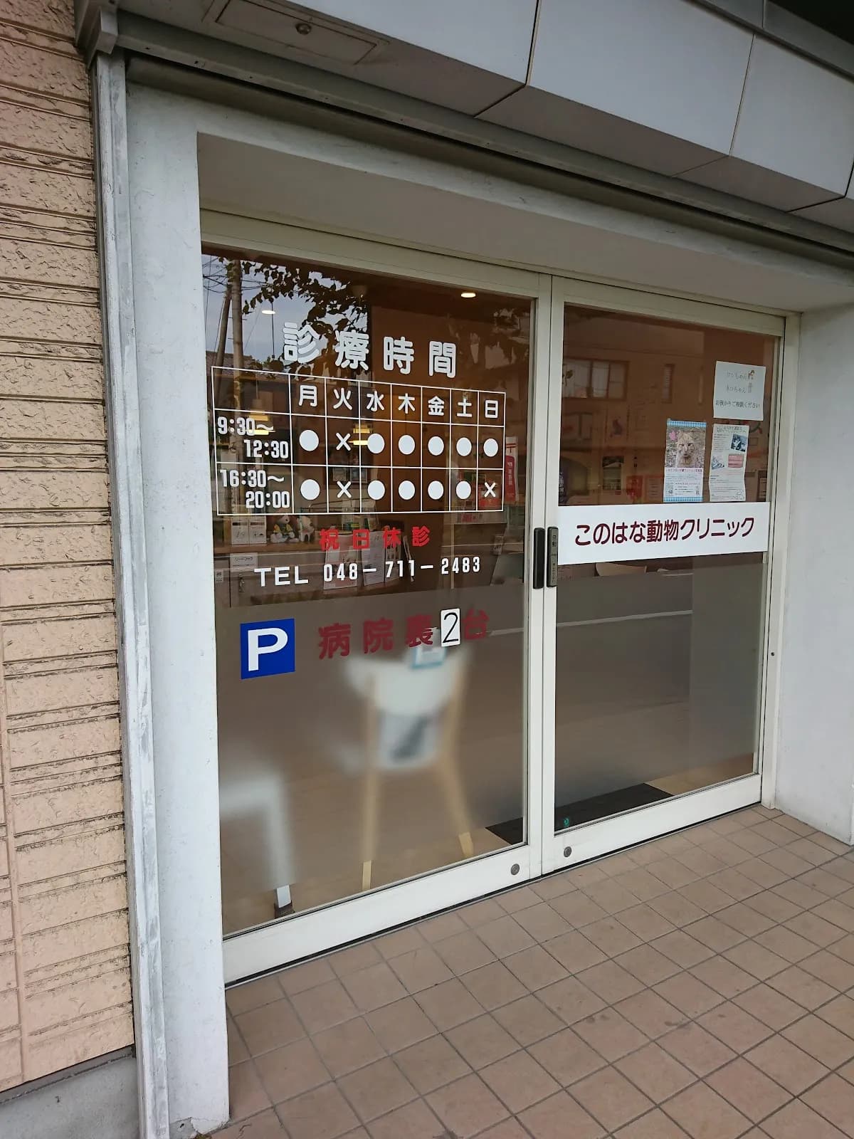 このはな動物クリニック