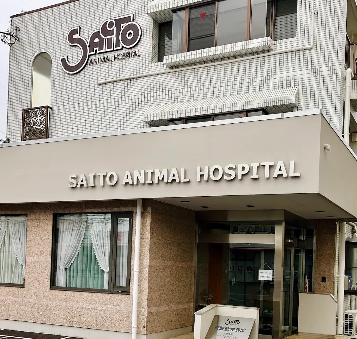 斉藤動物病院