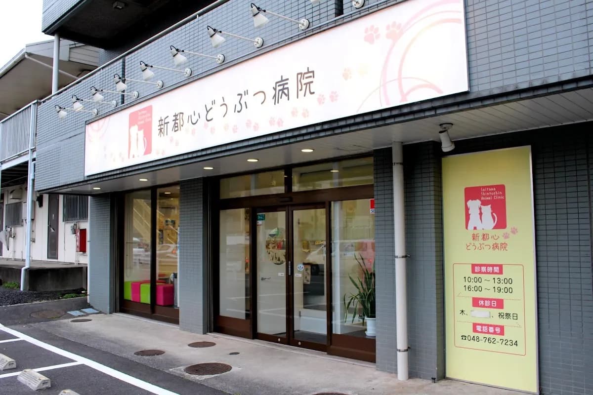 新都心どうぶつ病院 [エキゾ診療開始しました]