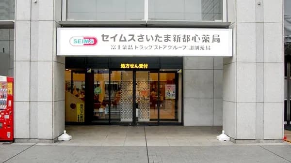 セイムスさいたま新都心薬局