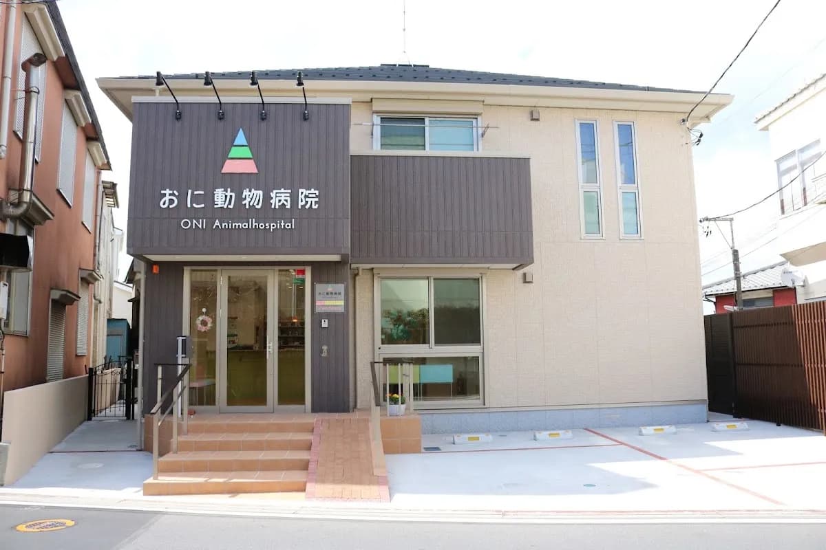 おに動物病院