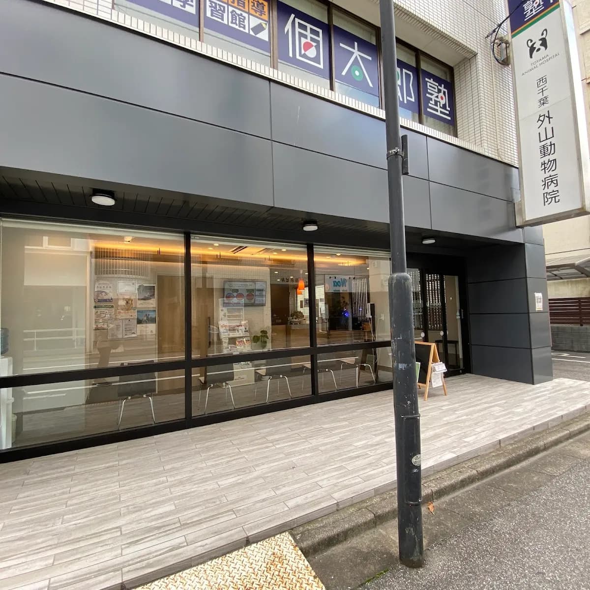 西千葉外山動物病院