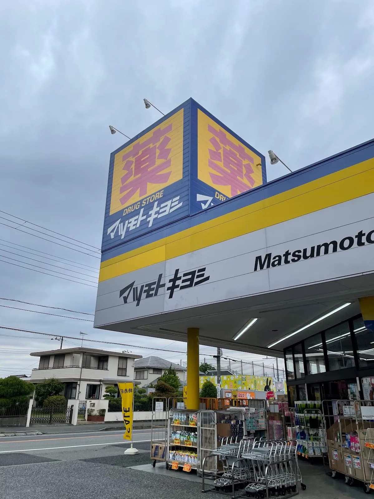 ドラッグストア マツモトキヨシ 蘇我南店