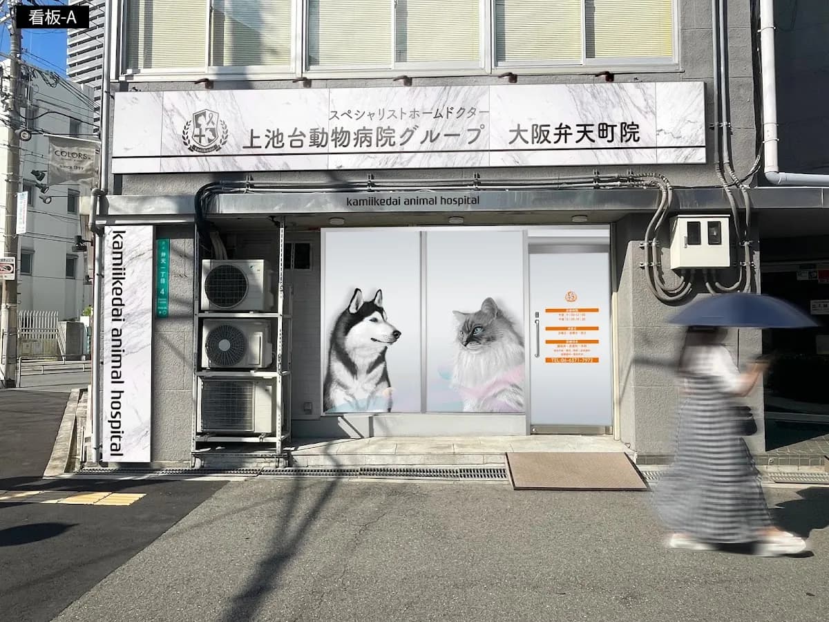 上池台動物病院グループ 大阪弁天町院
