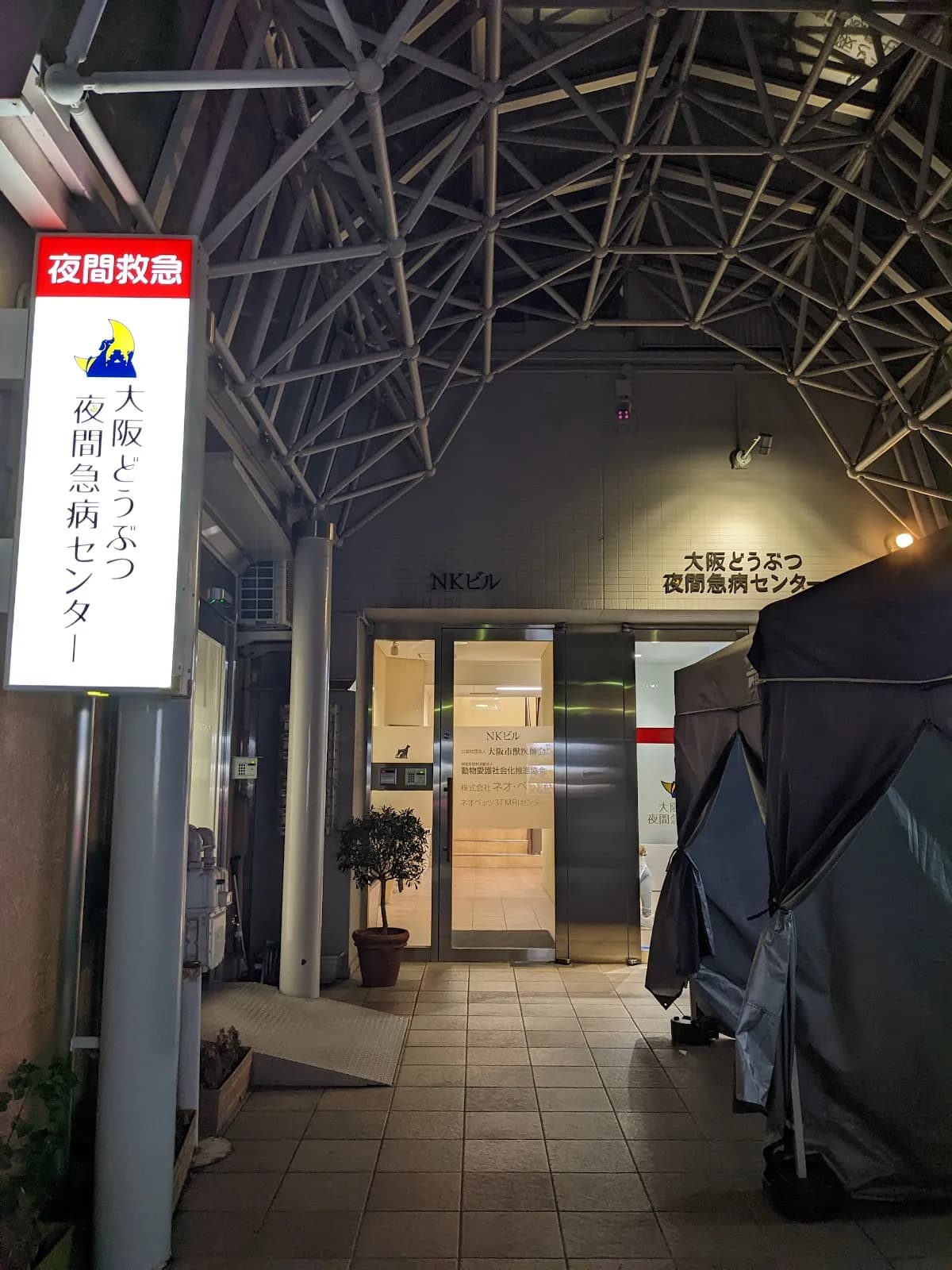 大阪どうぶつ夜間急病センター