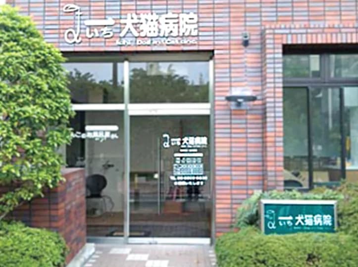 一犬猫病院
