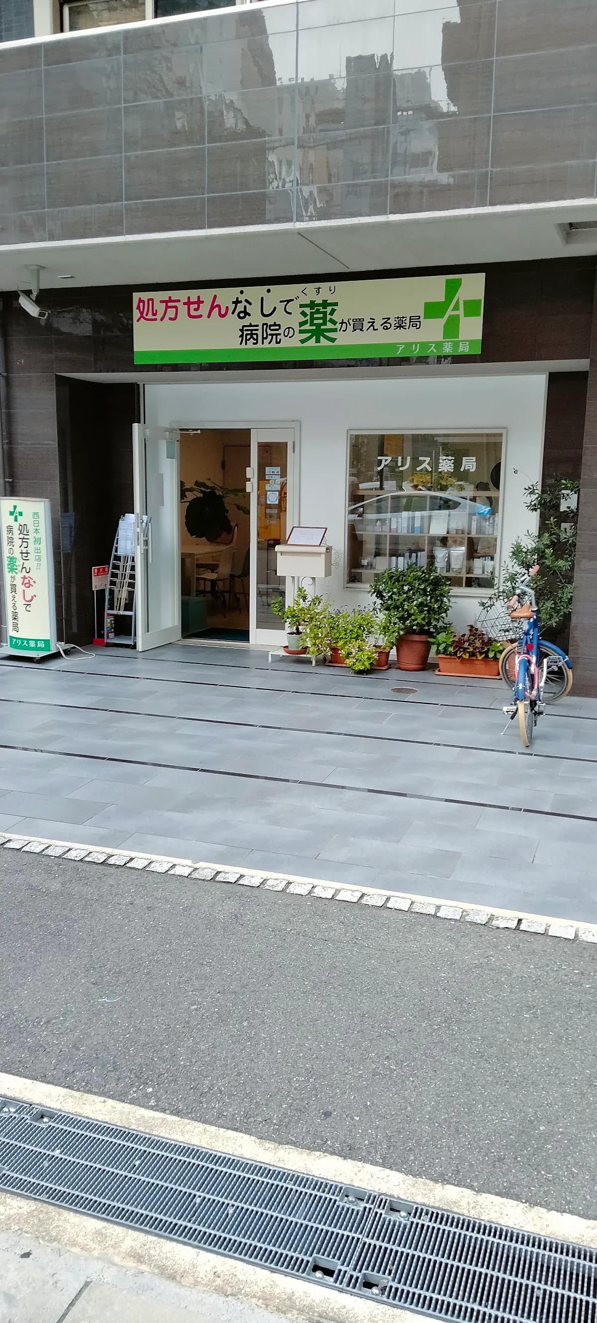 アリス薬局 本町店