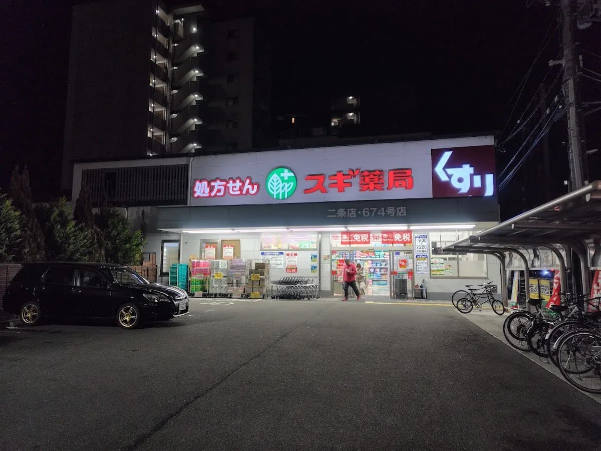 スギ薬局 二条店