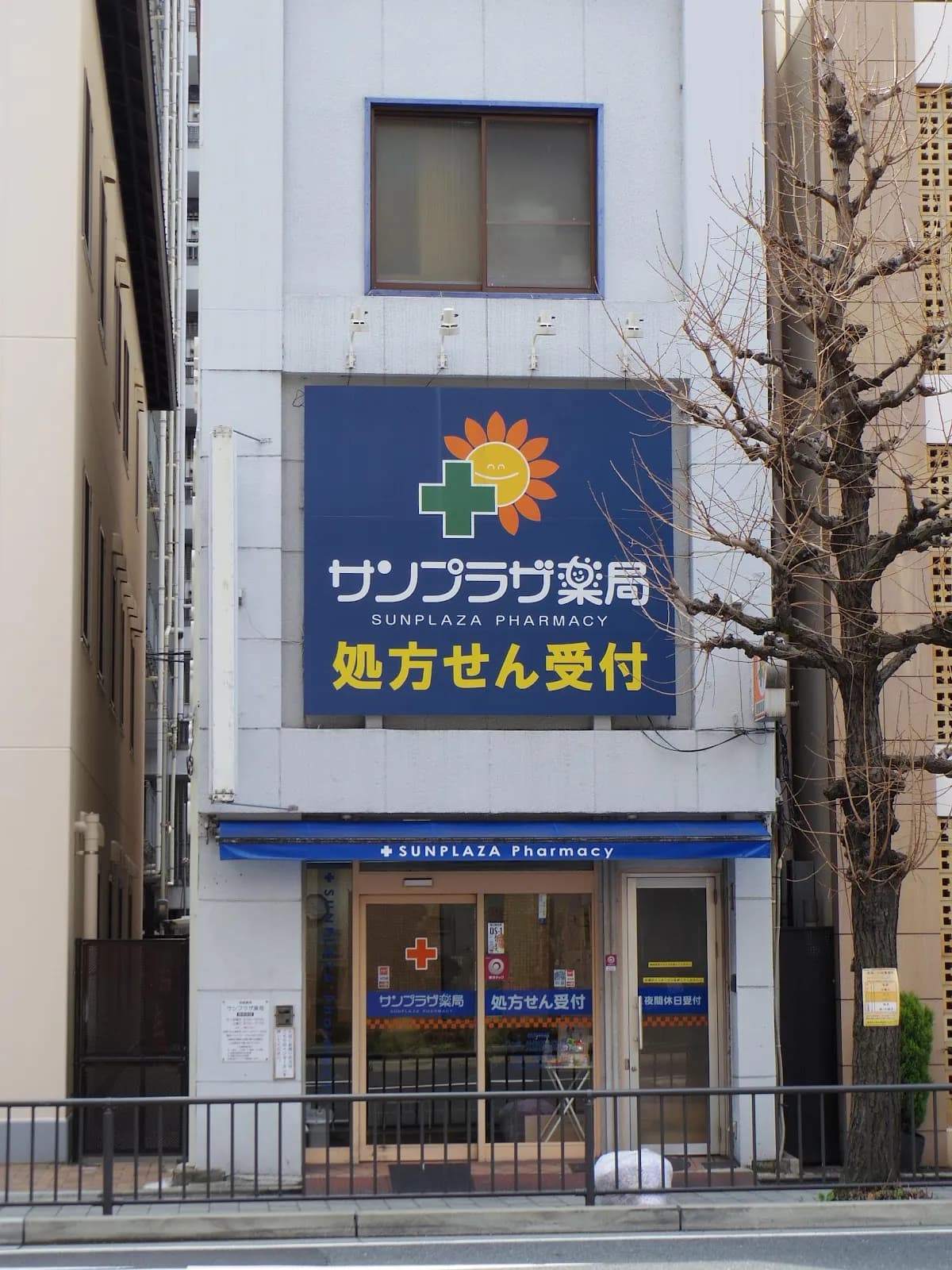 サンプラザ薬局 京都駅前局