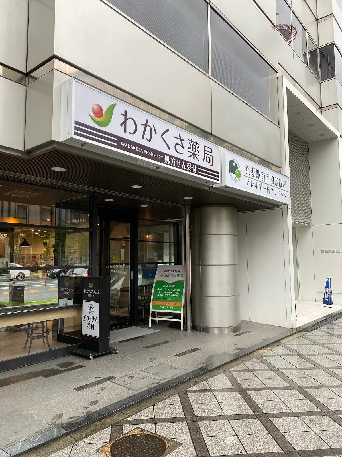 わかくさ薬局 京都本店