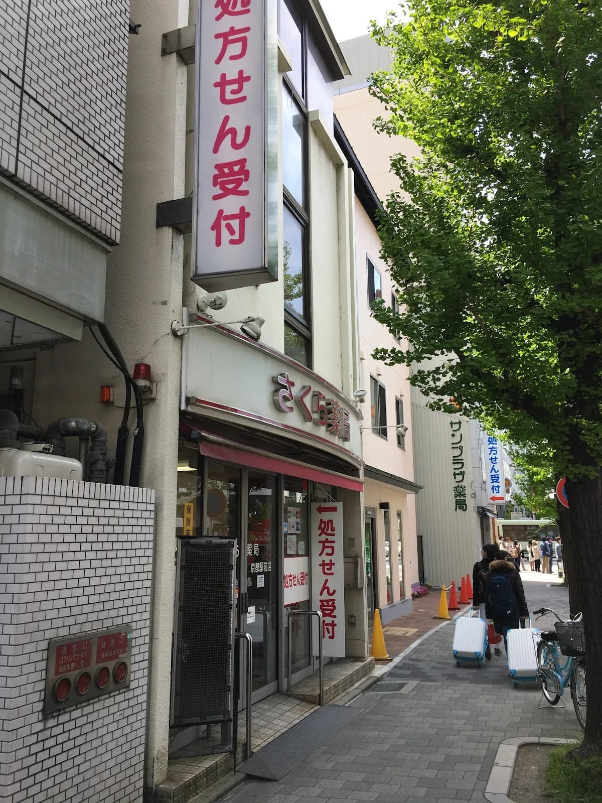 さくら薬局 京都駅前店