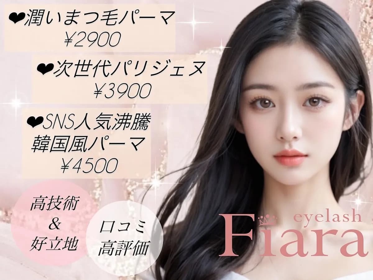 【パリジェンヌ・まつ毛パーマ専門店】Fiara フィアラ 京都七条高倉店【京都駅】