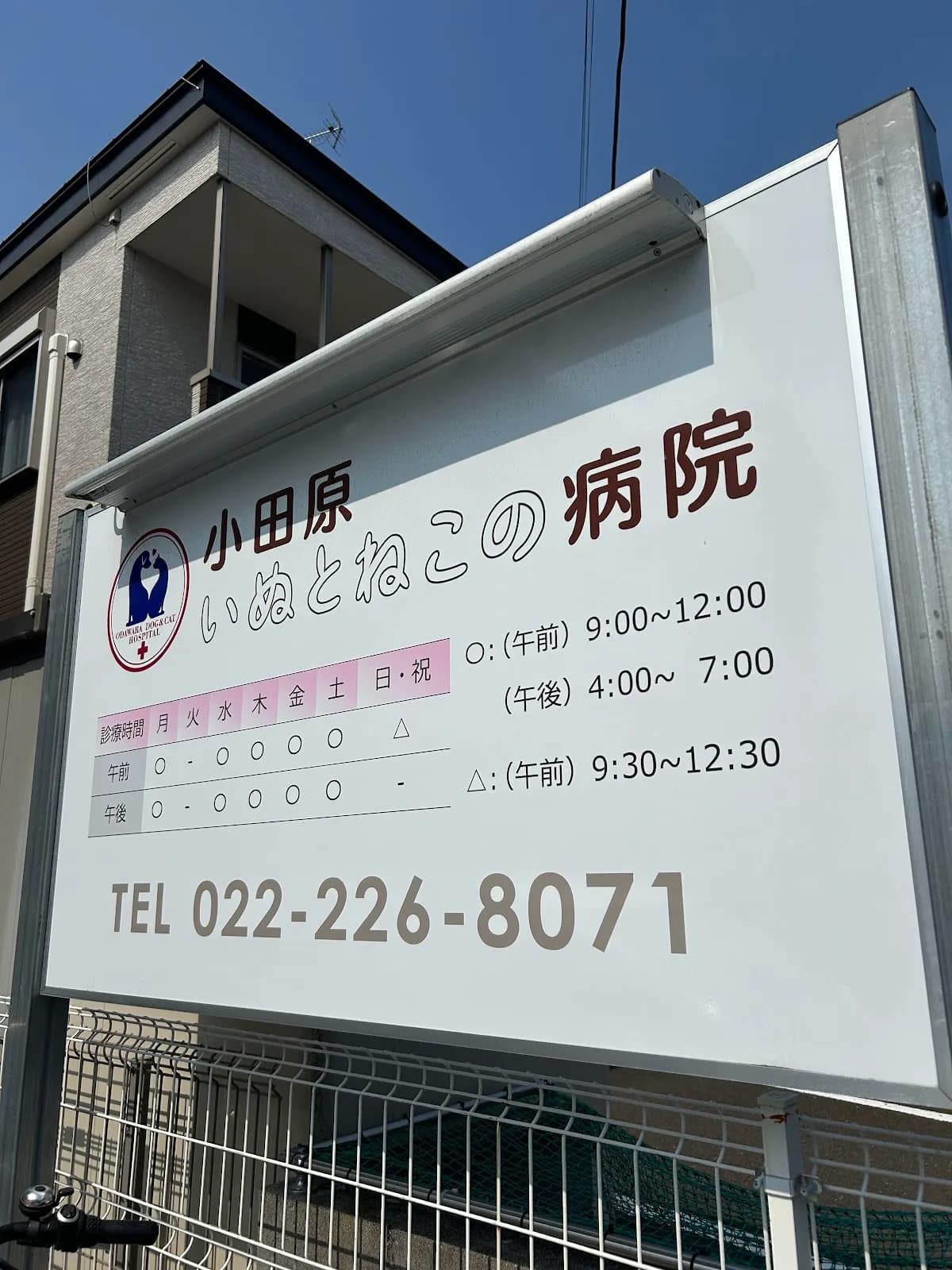 小田原いぬとねこの病院