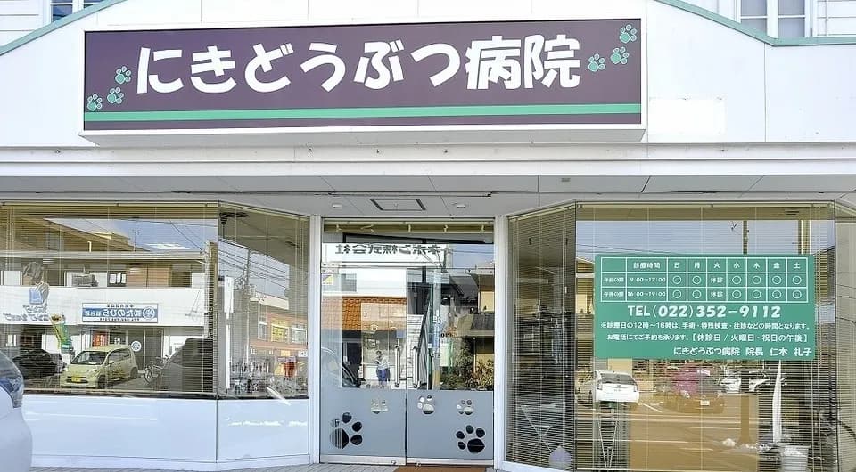 にきどうぶつ病院
