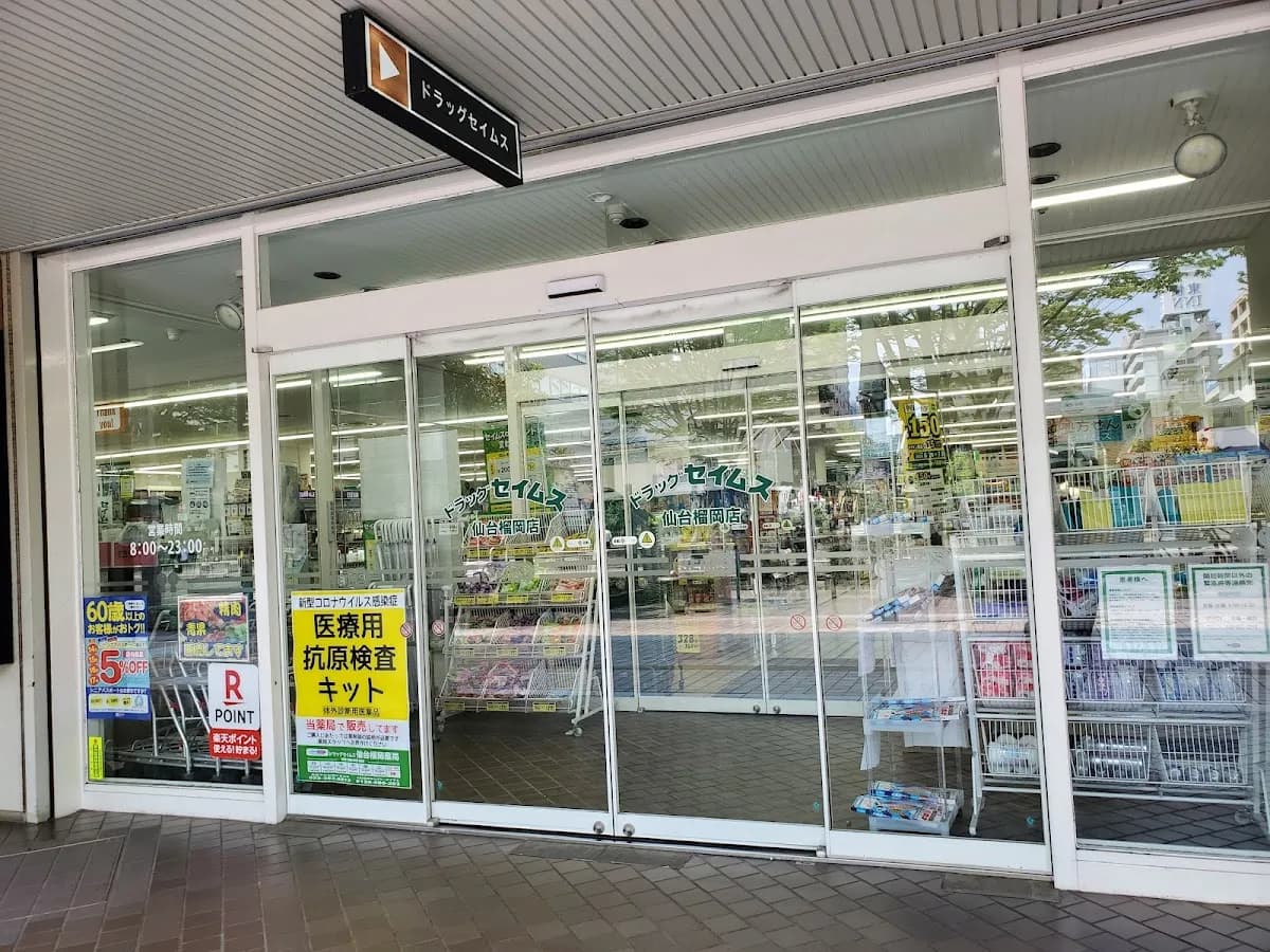 ドラッグセイムス 仙台榴岡店