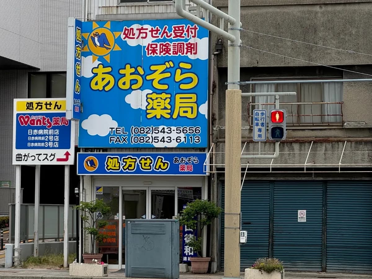 あおぞら薬局