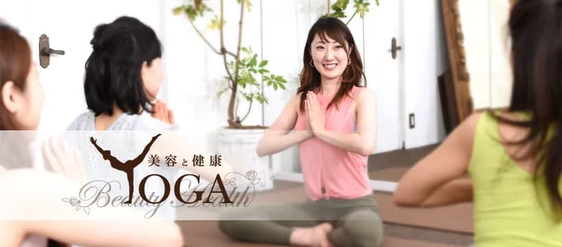 美容と健康ヨガ教室スタジオ広島