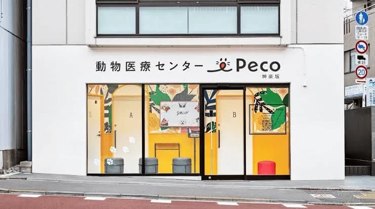 神楽坂動物病院（動物医療センターPeco分院）