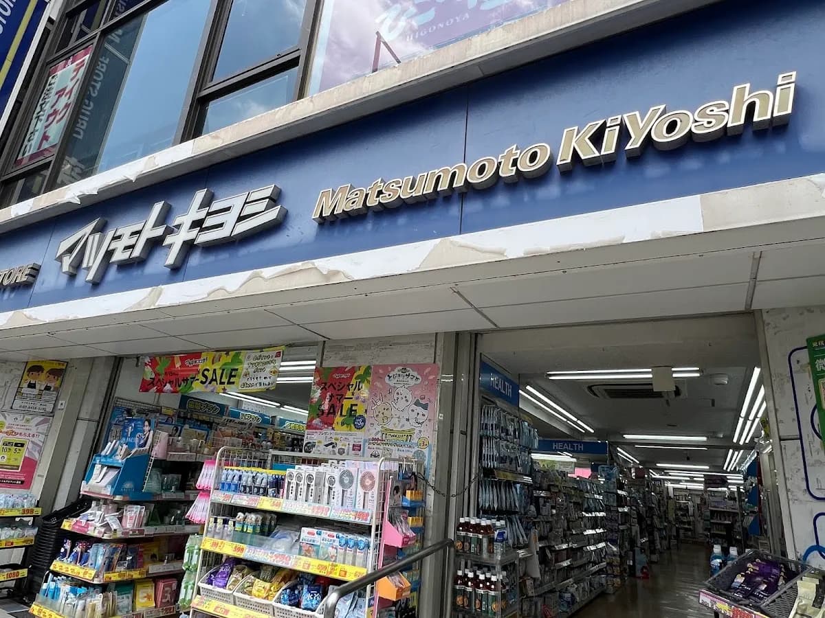 薬 マツモトキヨシ 新宿三丁目店