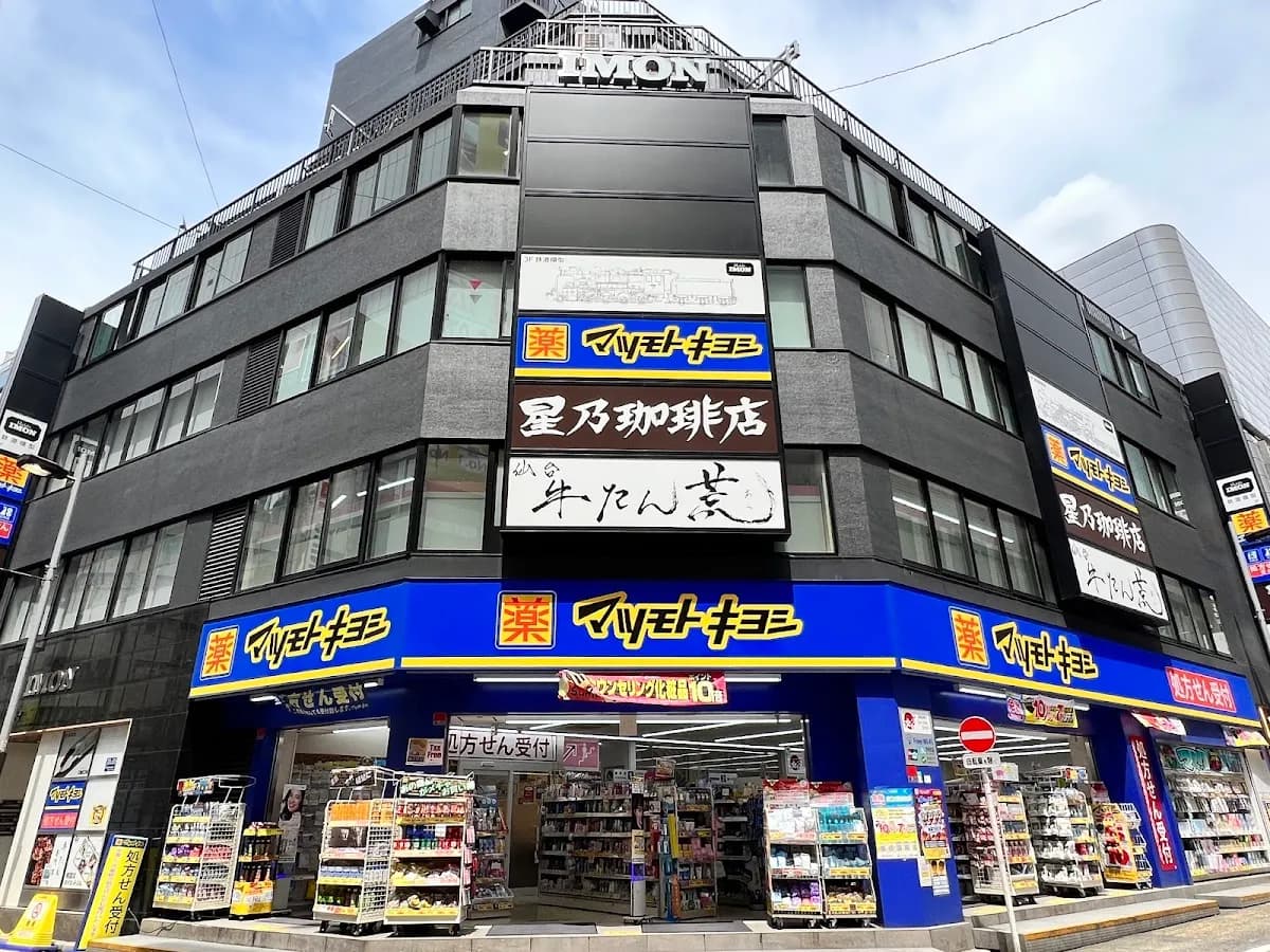 薬 マツモトキヨシ 西新宿一丁目店
