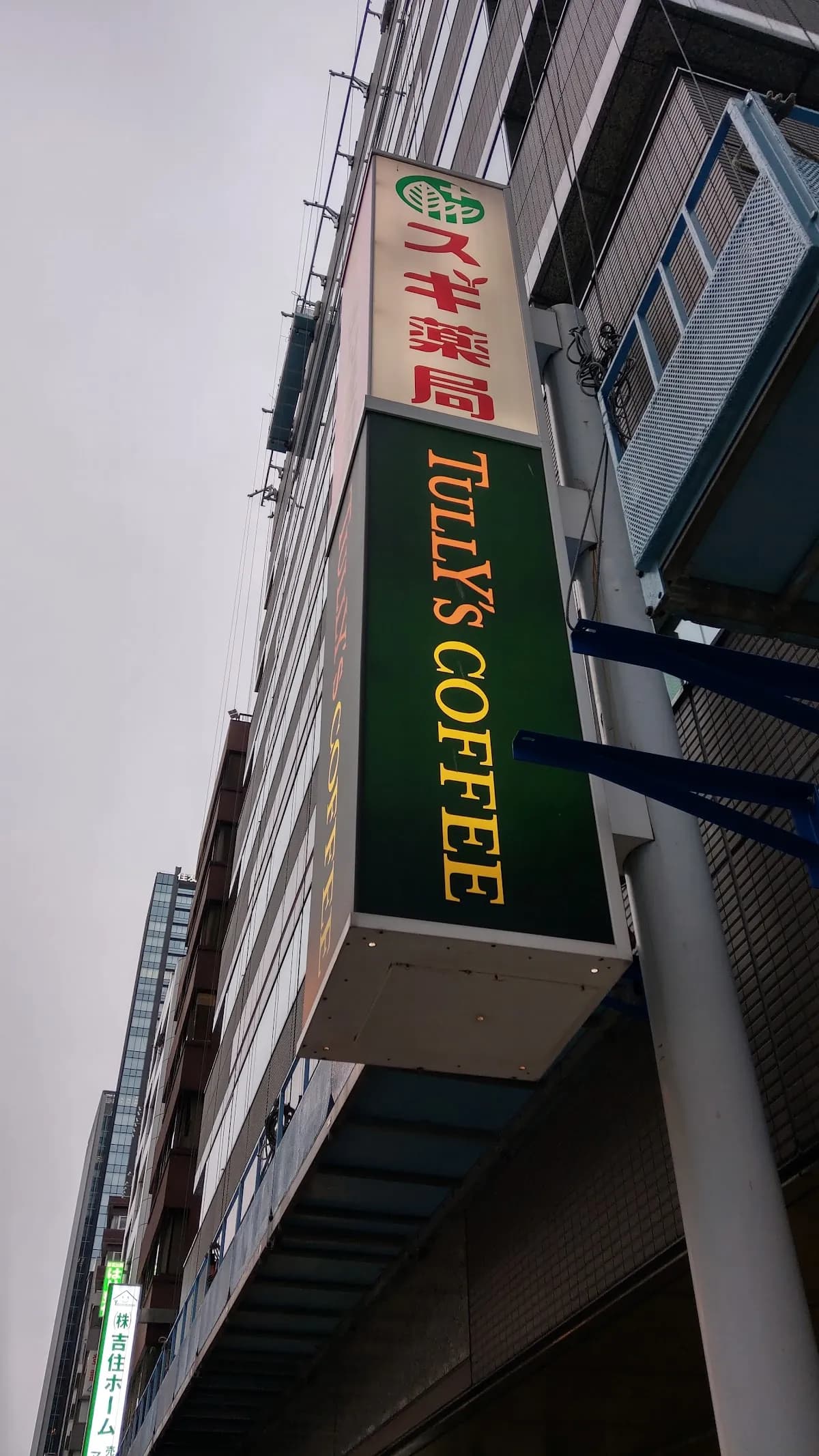 スギ薬局 西新宿医大前店