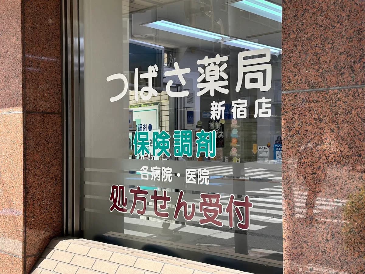 つばさ薬局 新宿店