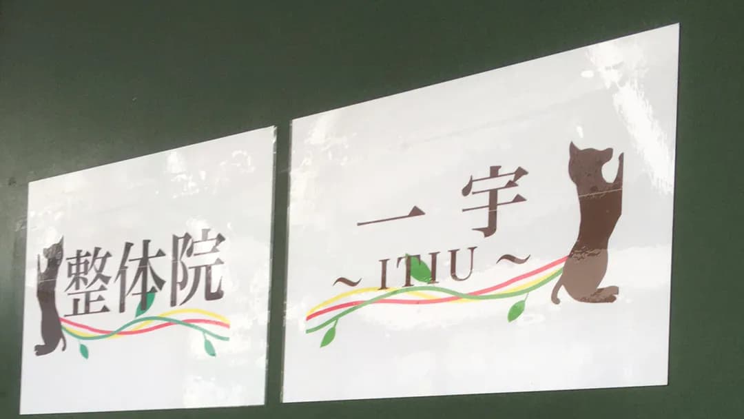 整体院 一宇〜ITIU〜
