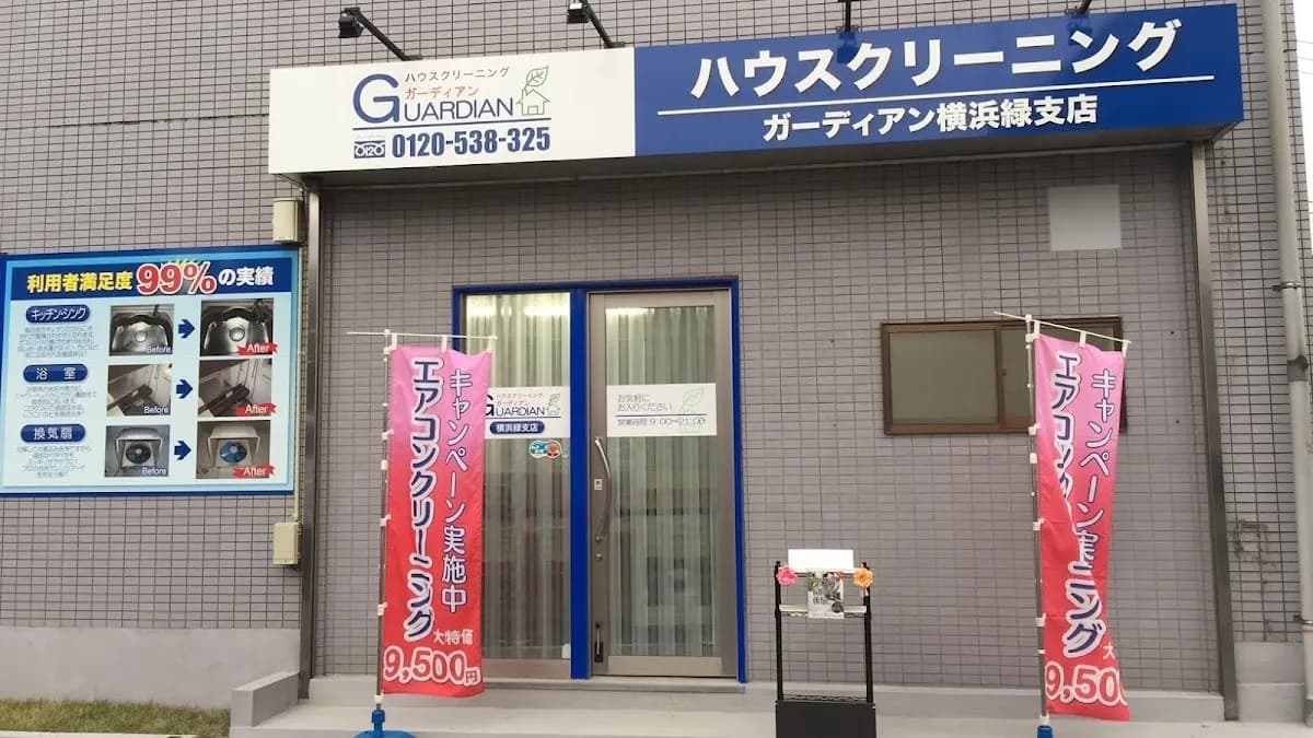 ハウスクリーニング ガーディアン