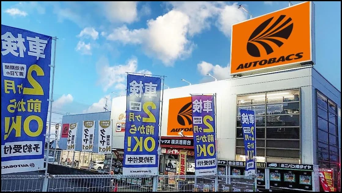 オートバックス横浜港南台
