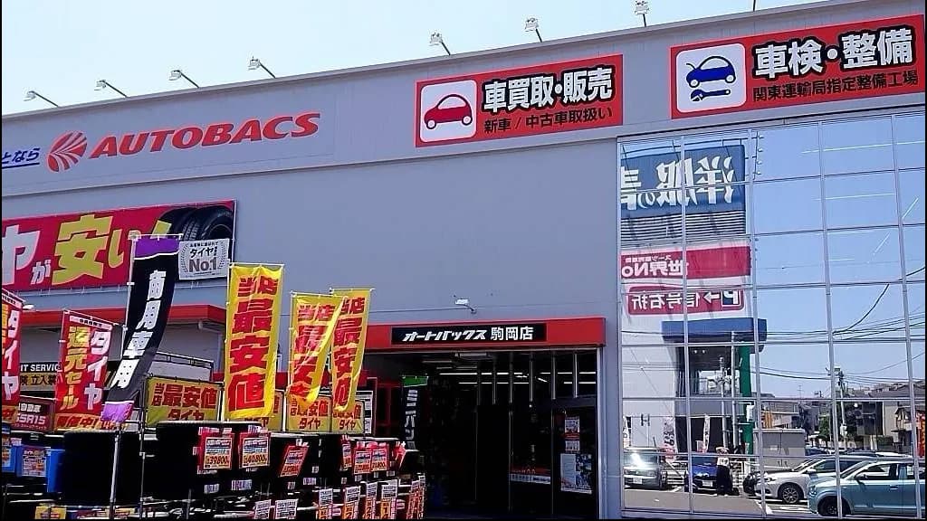 オートバックス駒岡店