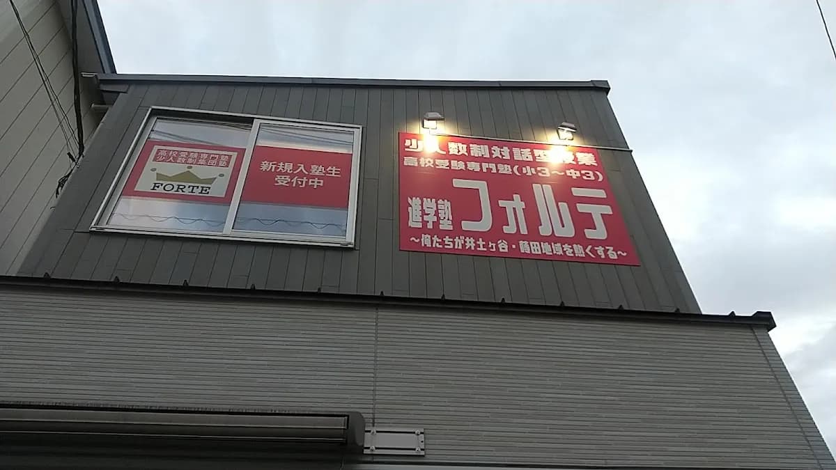 進学塾フォルテ