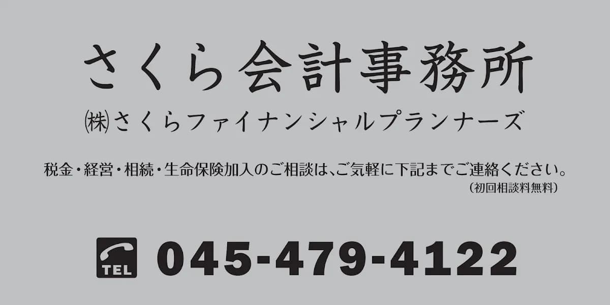 横浜さくら会計税理士事務所