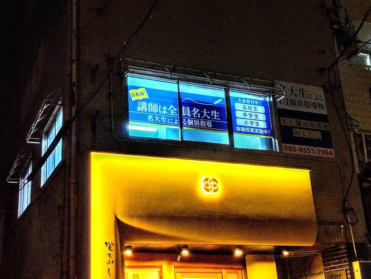 名大個別塾WILL【名大生が教える塾】