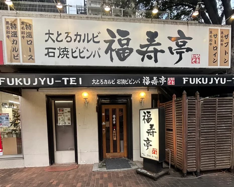 焼肉 福寿亭