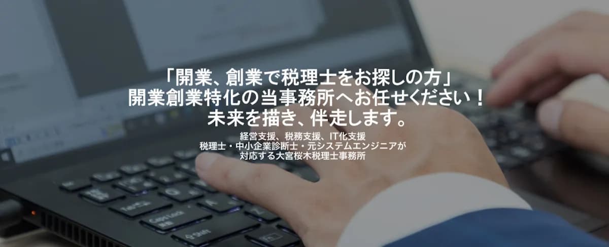 大宮桜木税理士事務所（北島慎也税理士事務所）